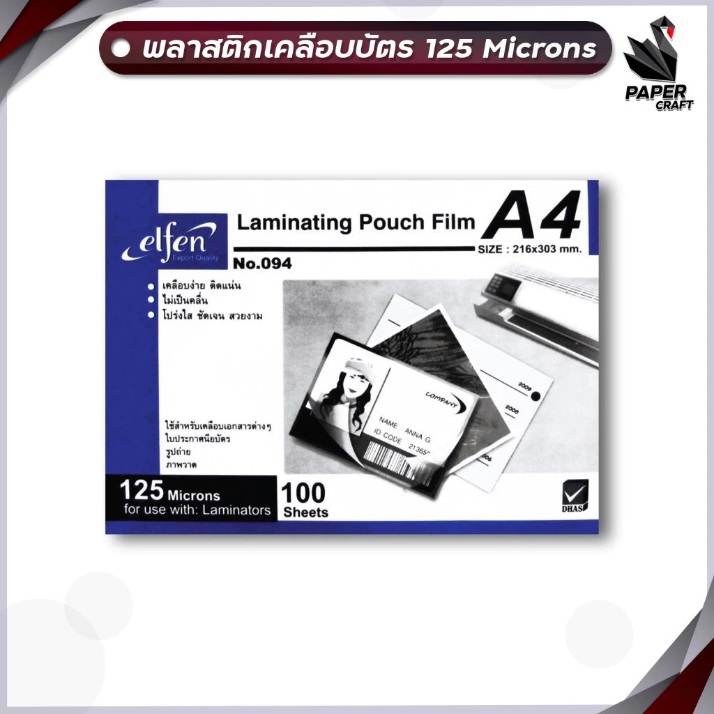 Elfen (เอลเฟ่น) พลาสติกเคลือบบัตร ขนาด A4 แผ่นเคลือบกระดาษ แผ่นเคลือบ หนา 125mc. ( 100 แผ่น / 1 กล่อง )