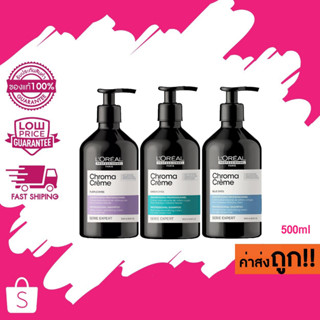 (แชมพู) LOREAL Serie Expert Chroma Creme แชมพู ม่วง น้ำเงิน เขียว ลดเฟด รักษาสีผม 500ml