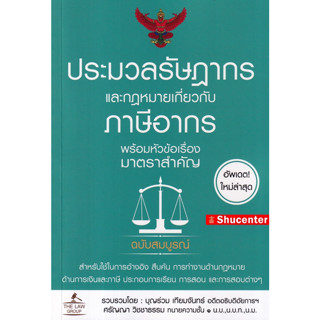 s ประมวลรัษฎากร และกฎหมายเกี่ยวกับภาษีอากร พร้อมหัวข้อเรื่องมาตราสำคัญ ฉบับสมบูรณ์