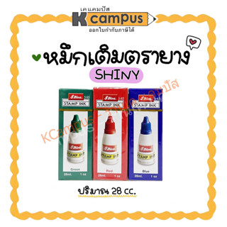 หมึกเติมตรายาง Stamp ink SHINY 28 ซีซี มีให้เลือก 3 สี น้ำเงิน, แดง, เขียว (ราคา/ขวด)