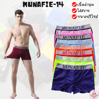 MNF-14 BOXER เกงบ๊อกเซอร์ชาย กางเกงในชาย [munafie.fashion]