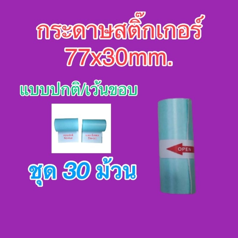 กระดาษสติ๊กเกอร์ ขนาด 77x30mm. กันน้ำ แบบปกติและเว้นขอบ เครื่อง Peripage a9 /a9s ชุด 30 ม้วน