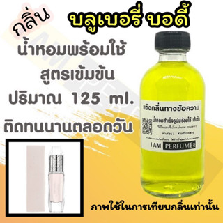 น้ำหอม พร้อมใช้ (เติมขวดสเปรย์ ใช้ได้เลย) สูตร 3 เข้มข้น ปริมาณ 125 ml. กลิ่น เบอเบอรี่ บอดี้