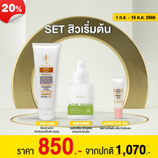 (ส่งฟรี!!!) SET สิวเริ่มต้น เหมาะกับคนสิวไม่เยอะกำลังมีสิว (โฟมสิว+เซรั่มสิว+ฮอร์โมนผิว)