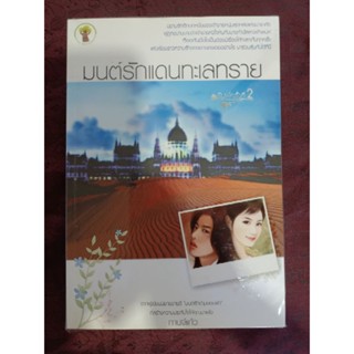 มนต์รักแดนทะเลทราย / กานจ์แก้ว (หนังสือมือสอง)