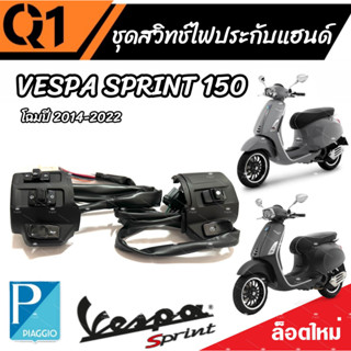 ชุดสวิทช์แฮนด์ ประกับแฮนด์  Vespa Sprint 150 ตรงรุ่น สินค้า 1 คู่ ซ้าย/ขวา เวสป้า สปริ้นท์ 150 ของรุ่นโฉม 2014 ถึง 2023