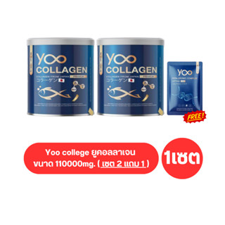 ( เซต 2 แถม 1 ) Yoo college ยูคอลลาเจน ปริมาณ 110 กรัม ต่อ 1 กระป๋อง ขนาด 110000mg.