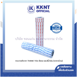 💙KKNT | สติ๊กเกอร์ราคา กระดาษตีราคา คำว่า “THANK YOU” สีแดงและสีน้ำเงิน (ราคา/ม้วน)