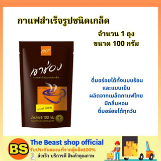 The Beast Shop_(100g) Khao Shong Coffee เขาช่อง กาแฟสำเร็จรูปชนิดเกล็ด / กาแฟ100% ผงกาแฟ ฮาลาล halal