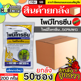 💥💥 สินค้ายกลัง 💥💥 ไพมีโทรซีน 200กรัม*50ซอง (ไพมีโทรซีน) กำจัดเพลี้ย เพลี้ยกระโดด เพลี้ยจั๊กจั่น