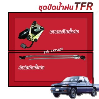 มอเตอร์ปัดน้ำฝน + คันชักปัดน้ำฝน TFR (ชุดคู่ มอเตอร์+คันชัก) สินค้าใหม่ พร้อมส่ง