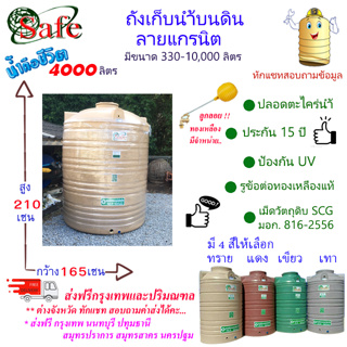 CSF-G4000 / ถังเก็บน้ำบนดิน SAFE ลายแกรนิต 4000 ลิตร ส่งฟรีกรุงเทพปริมณฑล (ต่างจังหวัดมีค่าส่ง)