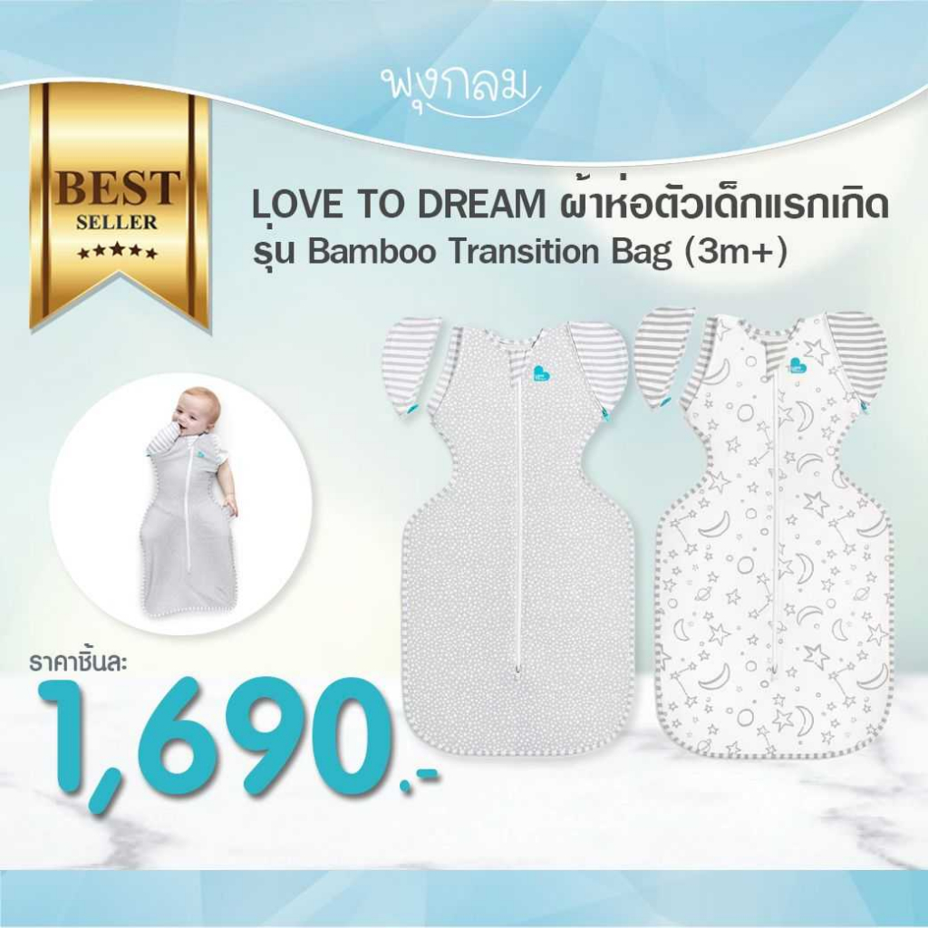 LOVE TO DREAM ผ้าห่อตัวเด็กแรกเกิดสำเร็จรูป รุ่น Bamboo Transition Bag (3m+) 1.0 TOG