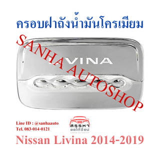 ครอบฝาถังน้ำมันโครเมียม Nissan Livina ปี 2014,2015,2016