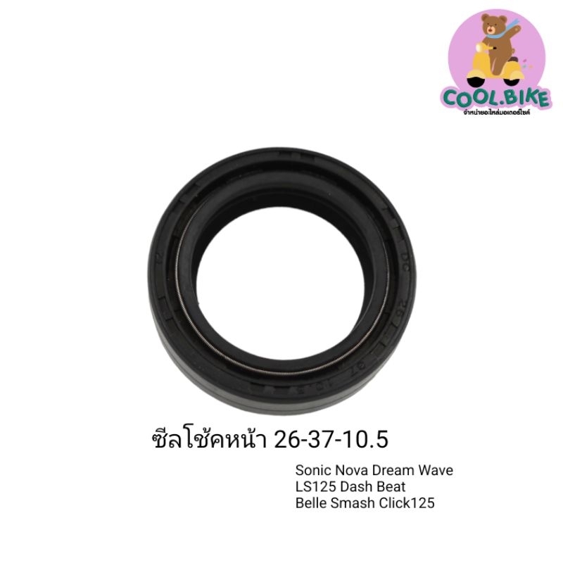 ซีลโช้คหน้า อย่างดี wave nova tena sonic mio scoopy fino 26-37-10.5