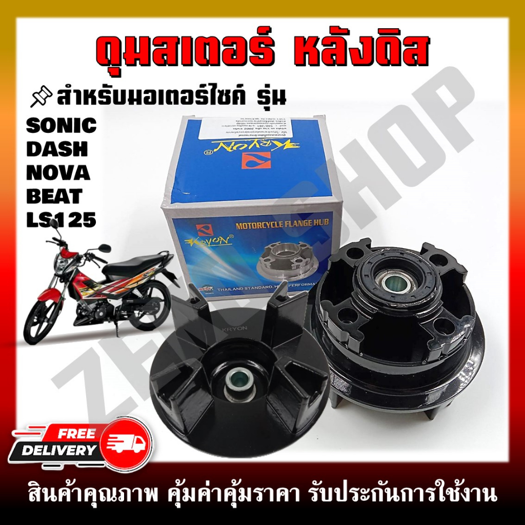 ดุมสเตอร์ ดุมดิสเบรคหลัง สำหรับมอเตอร์ไซค์ รุ่น SONIC/NOVA /DASH /NOVA /BEAT /LS (สินค้าล็อตใหม่ ไม่มีบูทและลูกปืน)