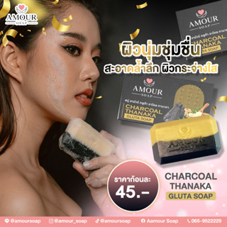 สบู่ อามัวร์ กลูต้า ชาโคล ทานาคา (AMOUR CHARCOAL &amp; THANAKA GLUTA SOAP)