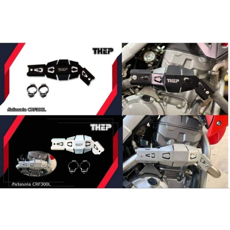 กันร้อนท่อคอบอม KLX/WR155/CRF