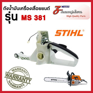 ถังน้ำมัน MS381 ชุดโครงถังน้ำมัน เลื่อยยนต์ MS381  อะไหล่ MS381 สินค้าคุณภาพ