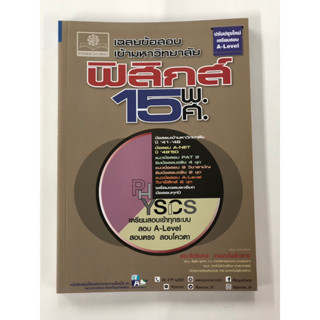 เฉลยข้อสอบ ฟิสิกส์ 15 พ.ศ. เตรียมสอบเข้ามหาวิทยาลัยระบบ TCAS (เพิ่มแนวข้อสอบ A-Level) (พ.ศ.พัฒนา)