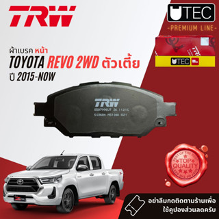 ✨ลดคูปอง15%ไม่อั้นยอด✨ผ้าดิสเบรคหน้า ผ้าเบรคหน้า Toyota Hilux Revo 2WD ตัวเตี้ย (GUN121,GUN122) ปี 2015 TRW UTE