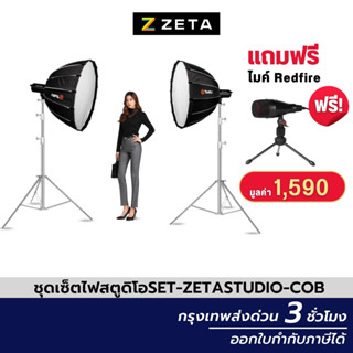 ชุดเซ็ตไฟสตูดิโอ ไฟคู่ ZETA Studio COB Light Kit C-PRO90Dll-X2 ไฟต่อเนื่อง ไฟไลฟ์สด ไฟถ่ายรูป ไฟถ่ายวีดีโอ แสงนุ่ม