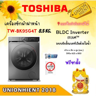 [ใส่โค้ด JUH7VWLX รับสูงสุด 1,000coins]TOSHIBA เครื่องซักผ้าฝาหน้า  8.5 กก.รุ่น TW-BK95G4T(ฟรีขาตั้ง) [TW-BK95G4T TWBK95