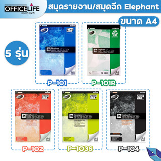 Elephane สมุดรายงาน สมุดฉีก ขนาด A4 ตราช้าง รวมทุกรุ่น P101 / P101R / P102 / P103S / P104 (จำหน่าย 1 เล่ม )