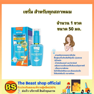 TBS_[ของแท้/50ml] Lolane Natura Serum for all hair types โลแลน เดลี่ แฮร์ เซรั่ม สำหรับทุกสภาพผม /  เนื้อบางเบา ซึมเร็ว