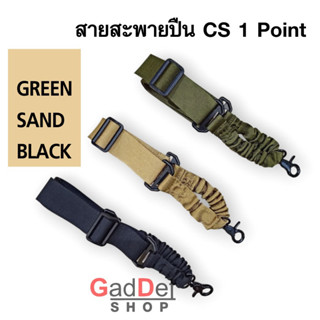 สายสะพายปืน CS หูเกี่ยว 1 จุด ปลายสายยืดได้ SLING สายสะพายเอนกประสงค์