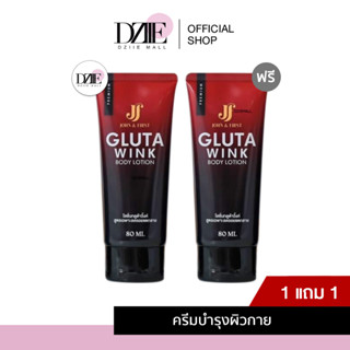 [1แถม1] JOHN&amp;FIRST Gluta Wink Body Lotion กลูต้าวิ้งค์ บอดี้ โลชั่น ครีมเฟิร์ส ริ้วรอย แตกลาย บำรุงผิวกาย ครีมน้ำนม 80ml