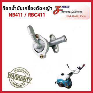 ก๊อกน้ำมัน 411 วาล์วน้ำมัน เครื่องตัดหญ้า รุ่น NB411 RBC411 อะไหล่เครื่องตัดหญ้า สินค้าคุณภาพ