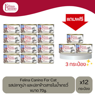 (แถมฟรี 3 กระป๋อง)Felina Canino Cat อาหารเปียกแมว รส ปลาทูน่าและปลาข้าวสาร ในน้ำเกรวี่ ขนาด 70g.(12 กระป๋อง)