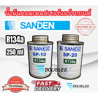 น้ำมันคอมซันเด้น sp10/sp20 ของแท้ น้ำมันคอมเพรสเซอร์ น้ำมันคอมแอร์ ของแท้ Sanden ซันเด้น SP-10/SP-20 (โรตารี่) ขนาด 250