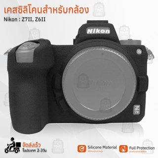 9Gadget - เคสกล้อง Nikon Z7II Z6II เคส เคสกันกระแทก เคสซิลิโคน กันลื่น กันฝุ่น อุปกรณ์เสริมกล้อง กระเป๋ากล้อง - Case Silicone Protector Camera Accessories