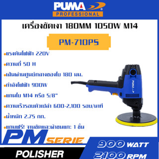 PUMA เครื่องขัดกระดาษทรายเงา 180mm 1050W M14 PM-710PS