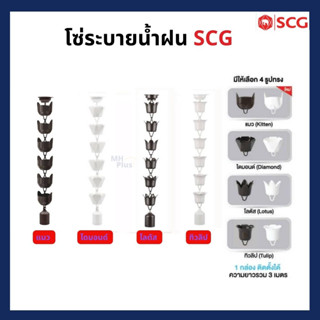 โซ่ระบายน้ำฝน SCG โซ่น้ำลง ดอกไม้-ทิวลิป ยาว 3 เมตร ของแท้ 100% เป็นตัวแทนจำหน่ายโดยตรงจาก SCG