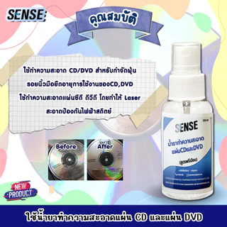 Sense น้ำยาทำความสะอาดแผ่นCD แผ่น DVD (สูตรพรีเมียม) ขนาด 100 ml ++สินค้าพร้มส่ง++