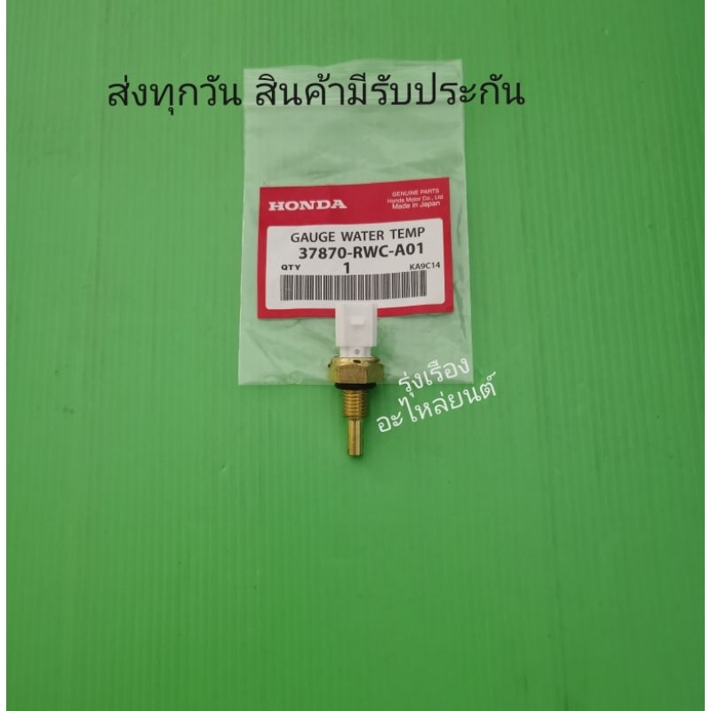เซ็นเซอร์อุณหภูมิตัวล่าง​ Honda​ City, Civic​ FD, Accord​ ปี​2007-2013​  (37870-RWC-A01)​