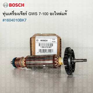 อะไหล่เครื่องเจียร์ GWS7-100 ทุ่นArmature 1604010BK7 อะไหล่ของแท้จาก BOSCH