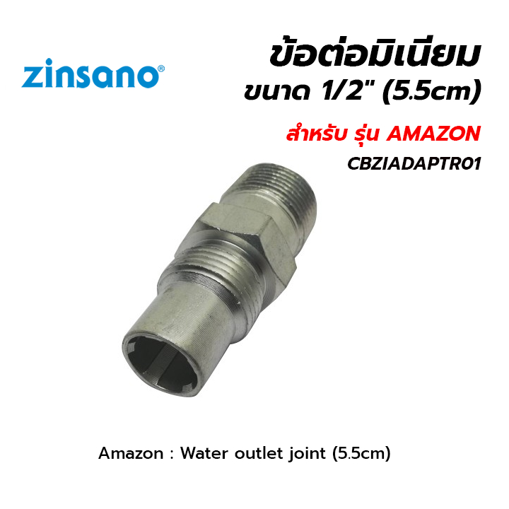 ZINSANO อะไหล่เครื่องฉีดน้ำ รุ่น AMAZON ข้อต่อมิเนียม 1/2" (5.5cm) CBZIADAPTR01