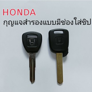 กุญแจhonda ดอกกุญแจแบบมีช่องใส่ชิป (ราคา1ดอก)