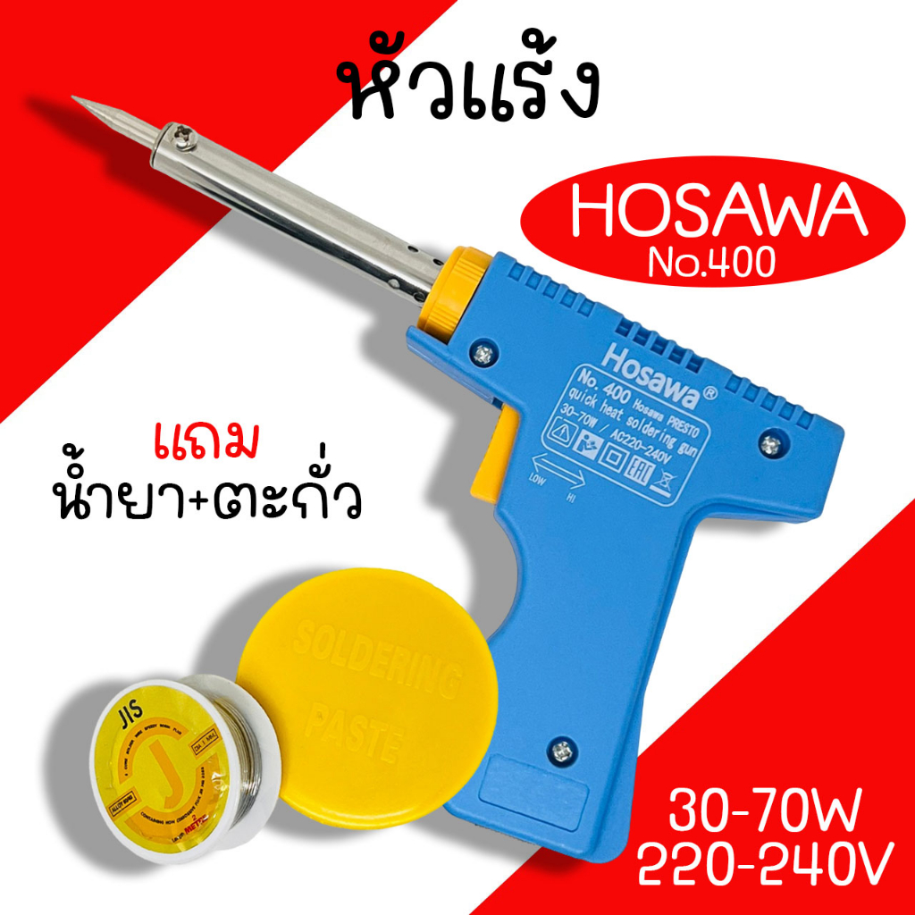 หัวแร้ง ด้ามปืน HOSAWA SOLDERING IRON No.400 30-70W / 200-240V หัวแร้งค์ น้ำยาบัดกรี ตะกั่ว
