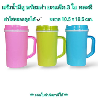 Small Evting ( แพ็ค 3 ใบ ) แก้วน้ำ หูหิ้ว พลาสติก GREENWARE No.GW909 คละสี ใส่หลอดดูดได้