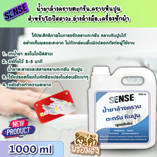 Sense น้ำยาล้างคราบตะกรัน,คราบหินปูน (สูตรเข้มข้น) ขนาด 1000 ml ++สินค้าพร้มส่ง++ ## แถมฟรีถุงมือ ##