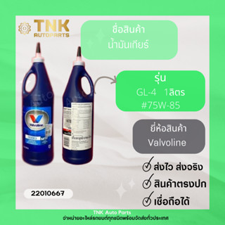 น้ำมันเกียร์ Valvoline GL-4 #75W-85