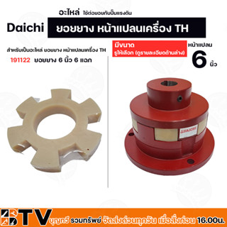 ยอยยาง หน้าแปลนเครื่อง TH Daichi  (อะไหล่) ใช้ต่อยอยกับปั๊มแรงดัน ขนาดหน้าแปลน 6 นิ้ว ขนาดรู 1-1/8 นิ้ว และ รู 28 มิล ยอ