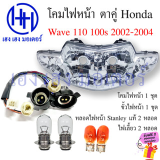 ชุดไฟหน้า Wave 110 100s ตาคู่ 2 ตา ปี 2002-2004 ไฟเพชร ชุดโคมไฟหน้า Honda Wave110 Wave100s โคมไฟหน้า ไฟหน้า เวฟ100