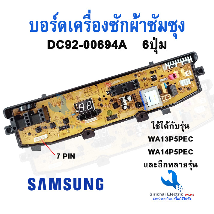 บอร์ดเครื่องซักผ้า SAMSUNG ซัมซุง รุ่น DC92-00694A DC92-00297A DC92-00278A 6 ปุ่ม7PINอะไหล่เครื่องซั