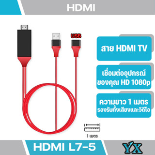 L7-5 3in1 HDTV HDMI Cable To HDMI TV สายต่อจากมือถือเข้าทีวี ความยาวสาย 1M ใช้กับมือถือทุกรุ่น Android 6.0 หรือสูงกว่า